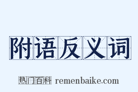 附语反义词是什么意思的图片